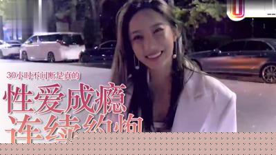 爱约P=性爱成瘾？30小时不停歇是真的！.
